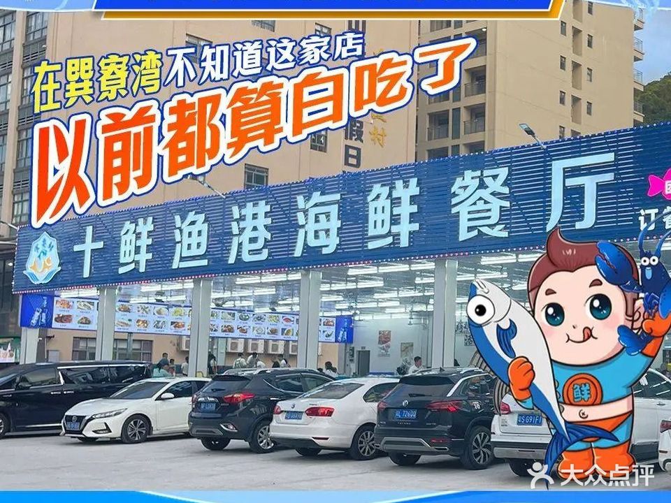 十鲜渔港海鲜餐厅(巽寮湾美食中心店)