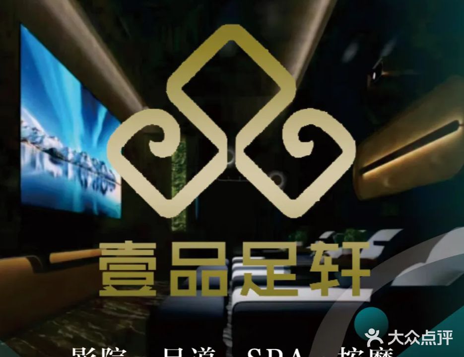 壹品足轩影院式足浴SPA