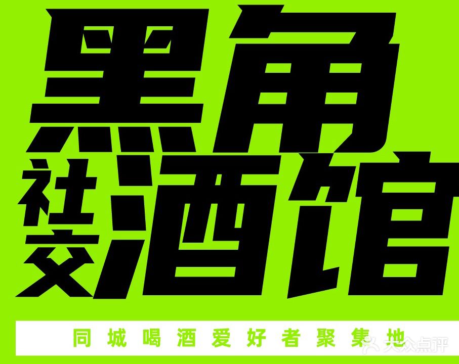 HEY JOY黑角社交酒馆(奇爱联合大厦店)