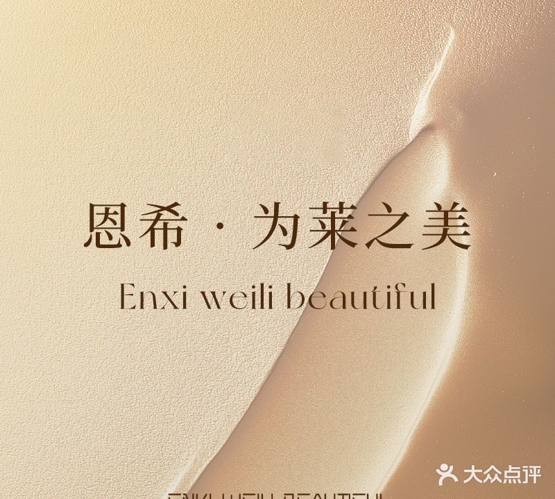 恩希·形体·设计(东城店)