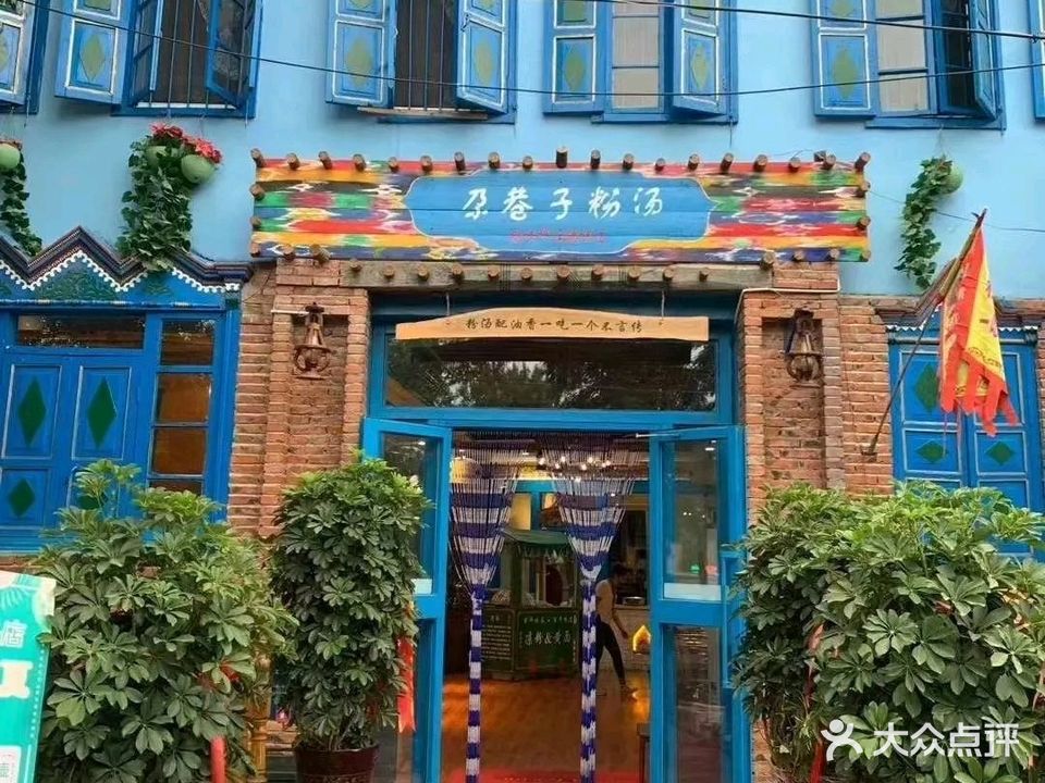 尕巷子粉汤(工人街店)