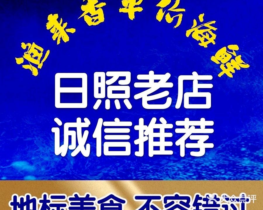 渔来香活海鲜·渔家菜·海味包(万平口店)