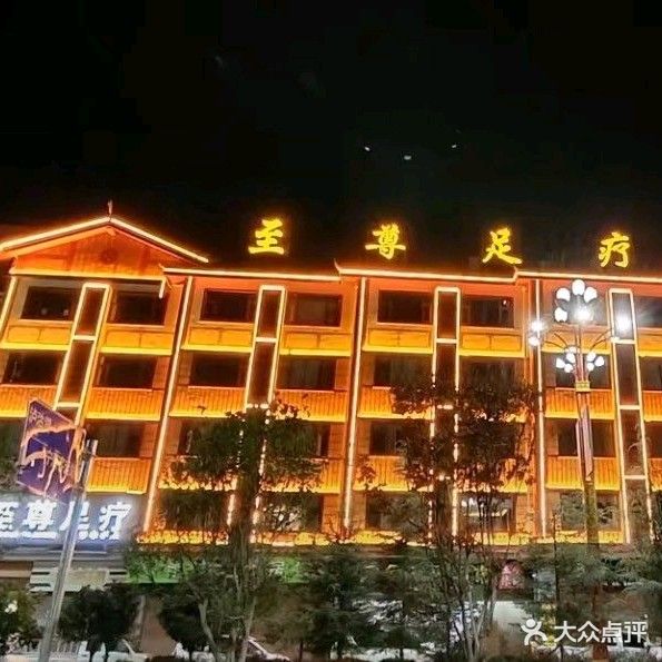 至尊足疗