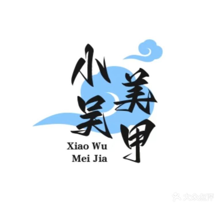 小吴美甲