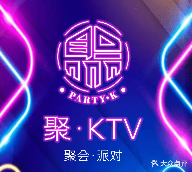 聚PARTY·量贩KTV·聚会·派对(南山科技园店)