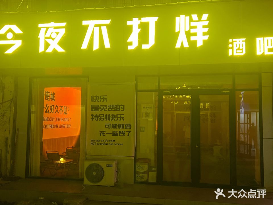 今夜不打烊酒吧