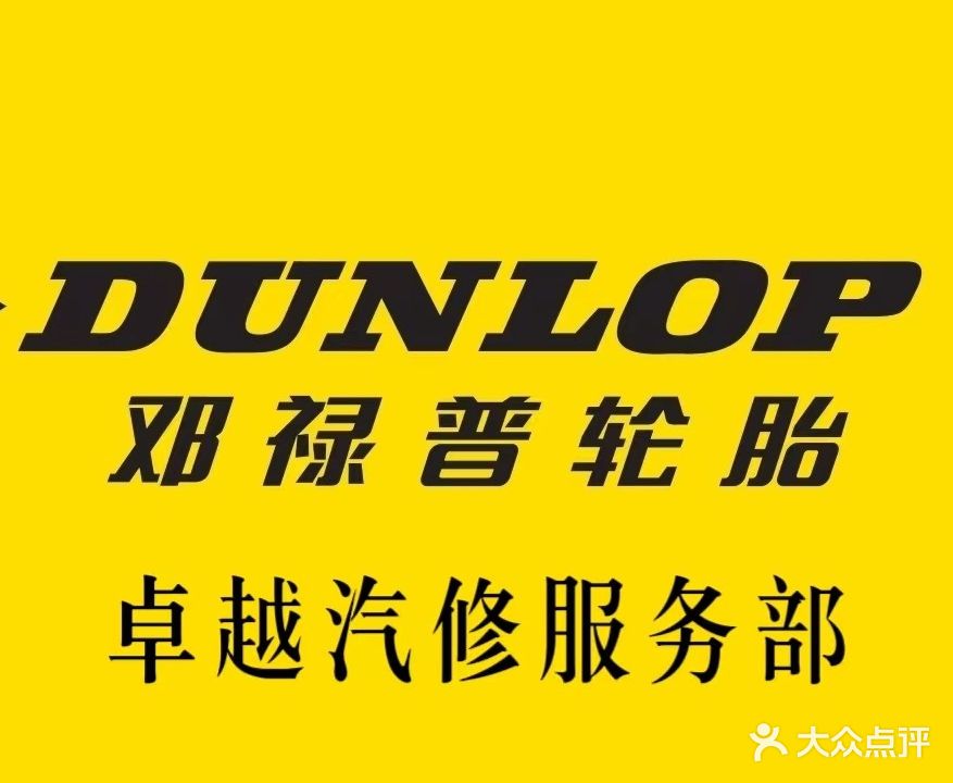 卓越汽修