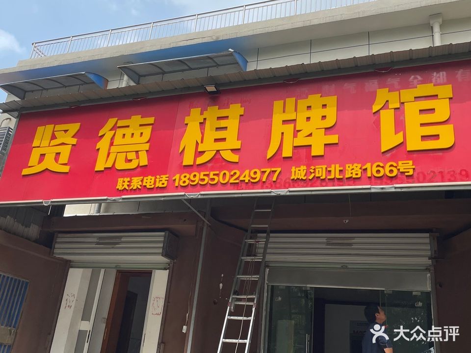 贤德棋牌馆(城河北路店)