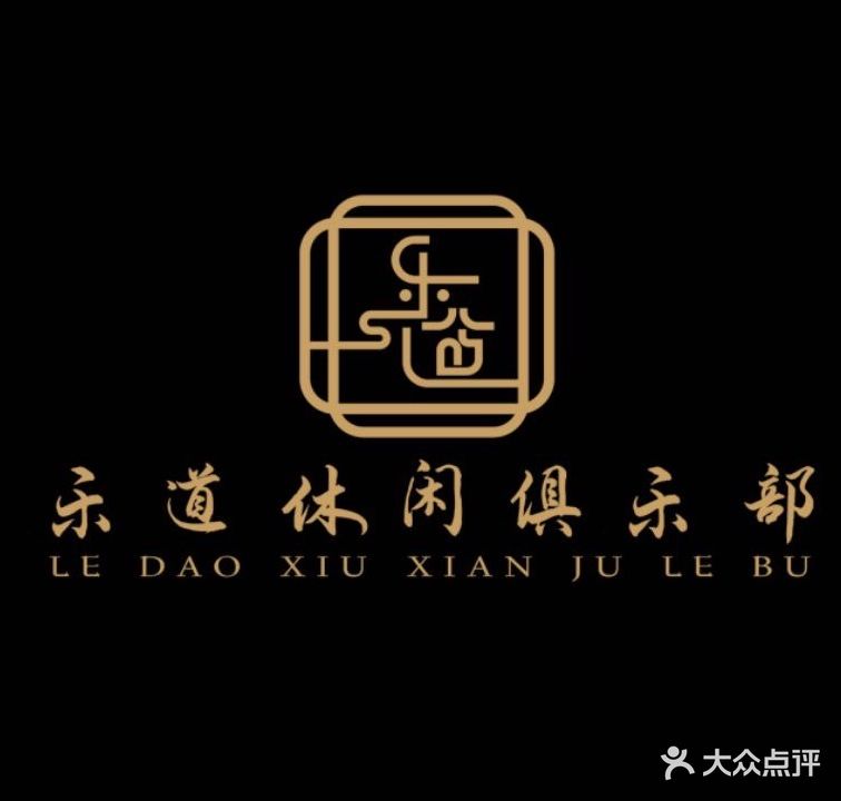乐道俱乐部
