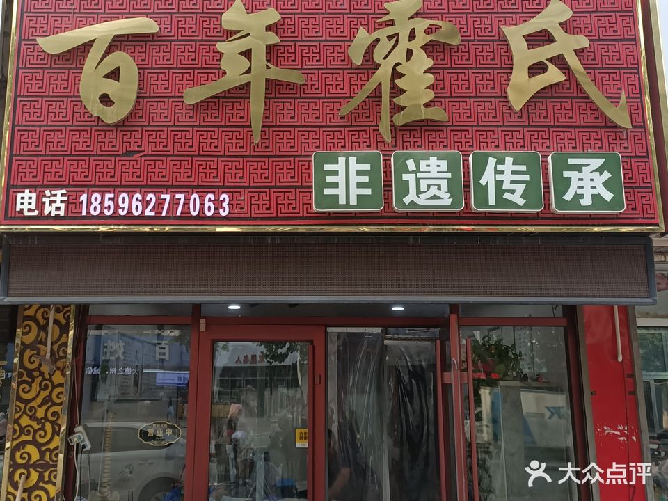 霍氏推拿(德州华苑小区店)