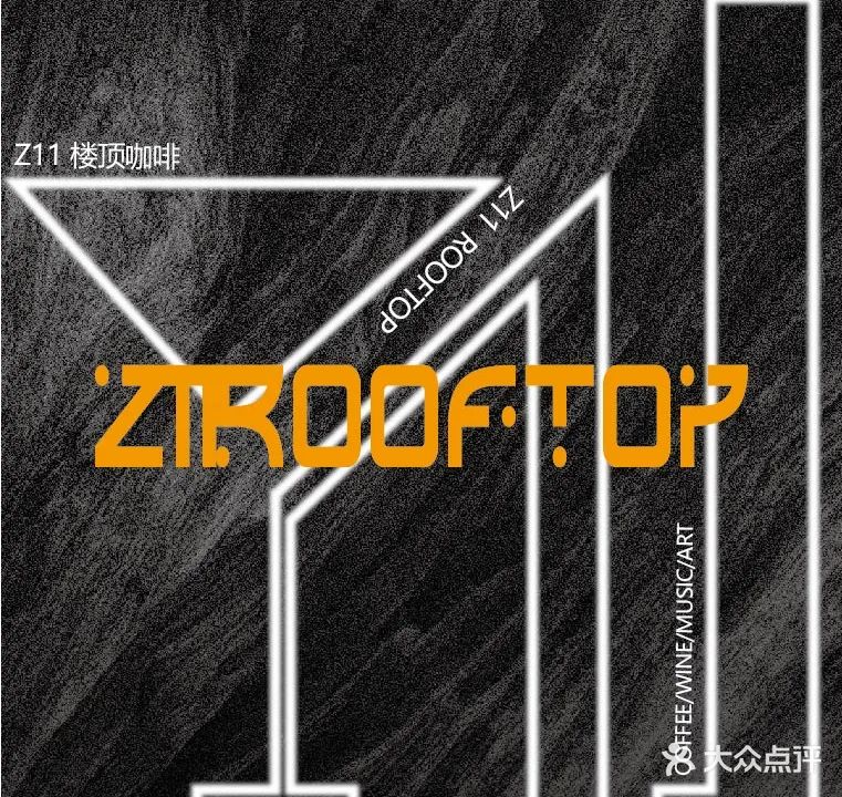 Z11楼顶咖啡&酒吧