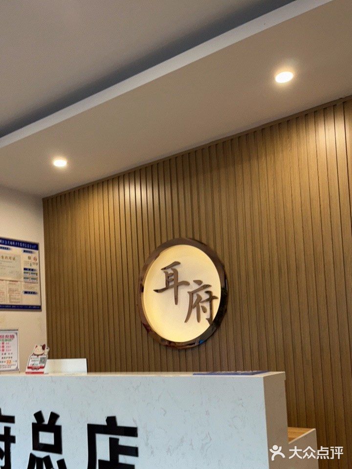 耳府(总店)