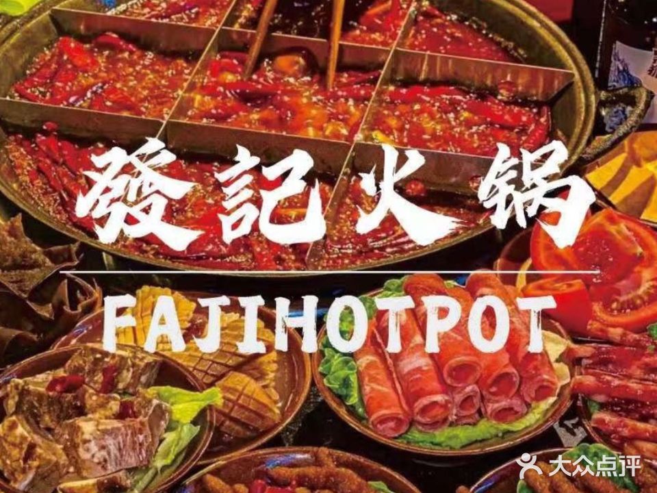 发记老火锅(悦府店)