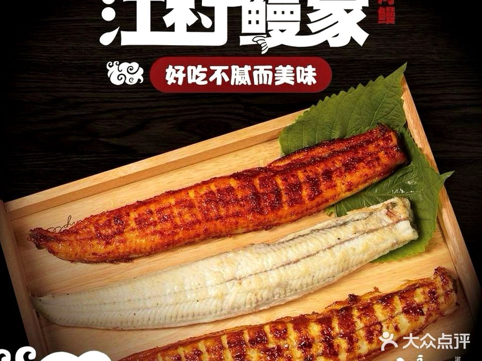江村鳗家(宜家店)
