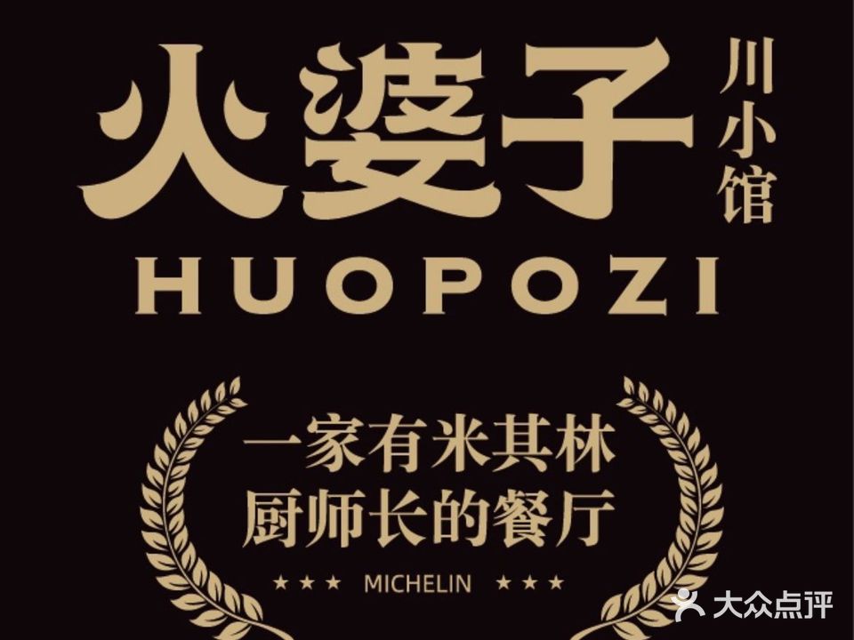 火婆子·川小馆(佛山金铂中心店)