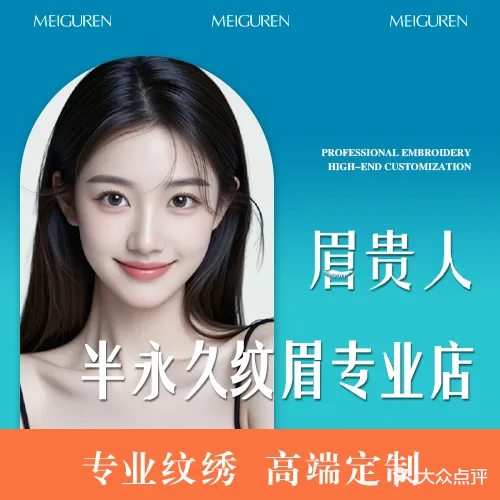 眉贵人半永久纹眉专业店(武里山天街店)