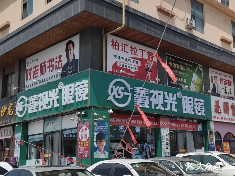 鑫视光眼镜(华诚生活广场镇北店)