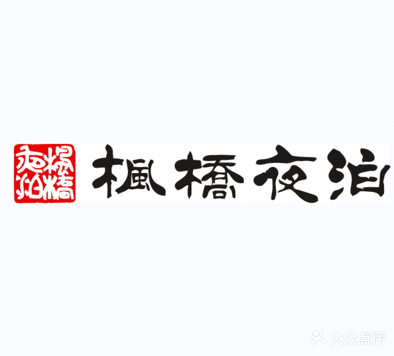 枫桥夜泊·影院式生态沐足会所(陈仓园店)