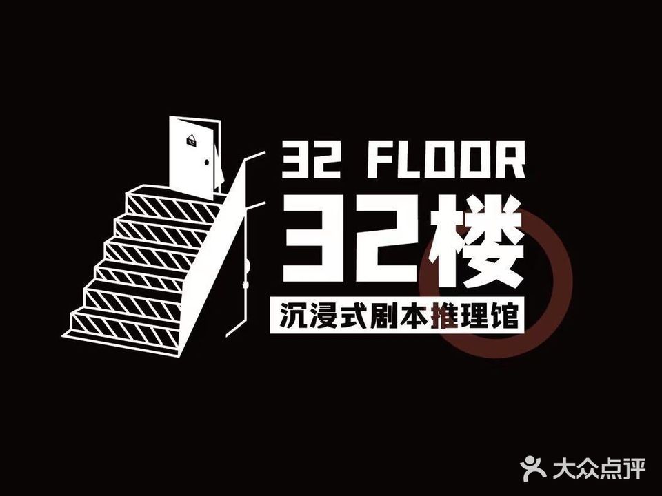 32楼沉浸式剧本推理馆