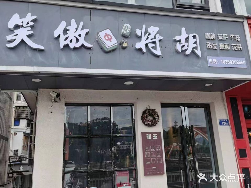 笑傲将胡