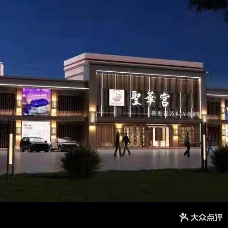 圣华宫k歌沐足