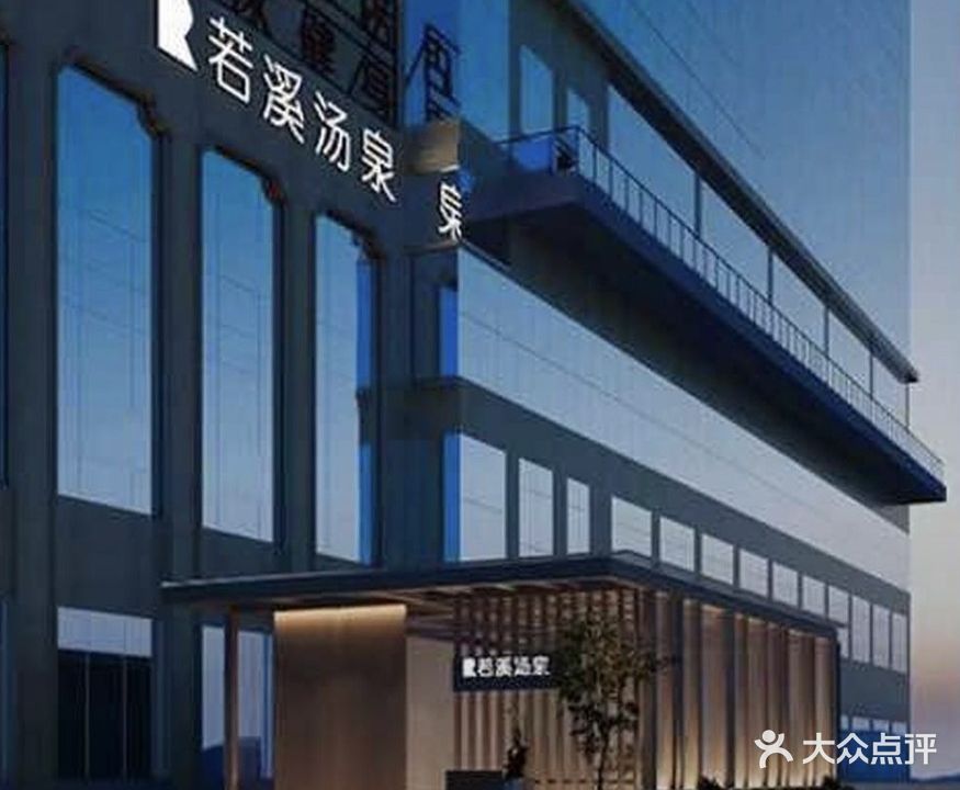 若溪汤泉(天水国际·大都汇店)