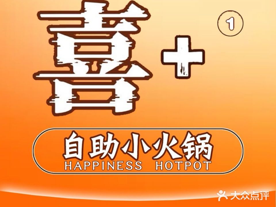喜+1自助小火锅(鞍山碧乐城店)