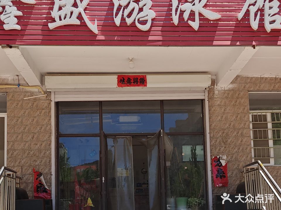 鑫盛游泳馆