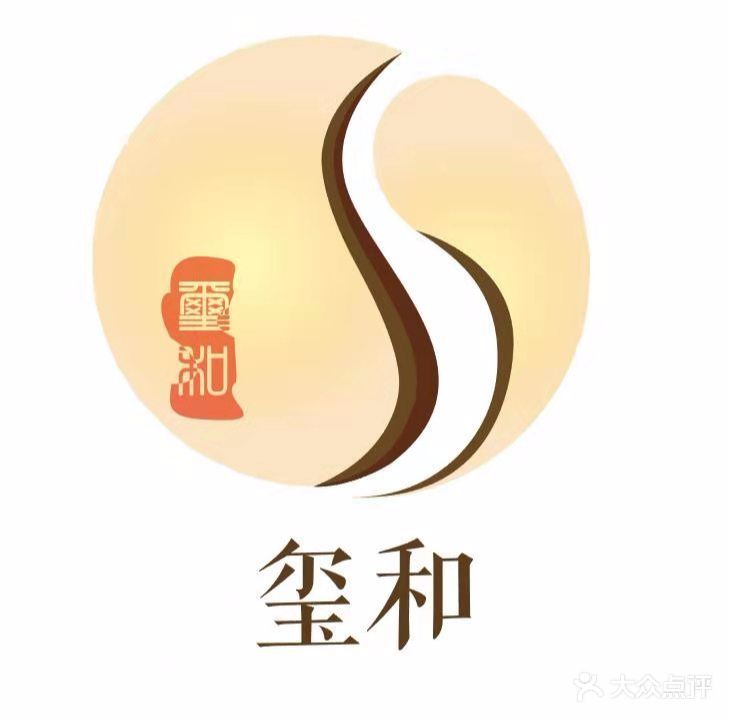 玺和养生
