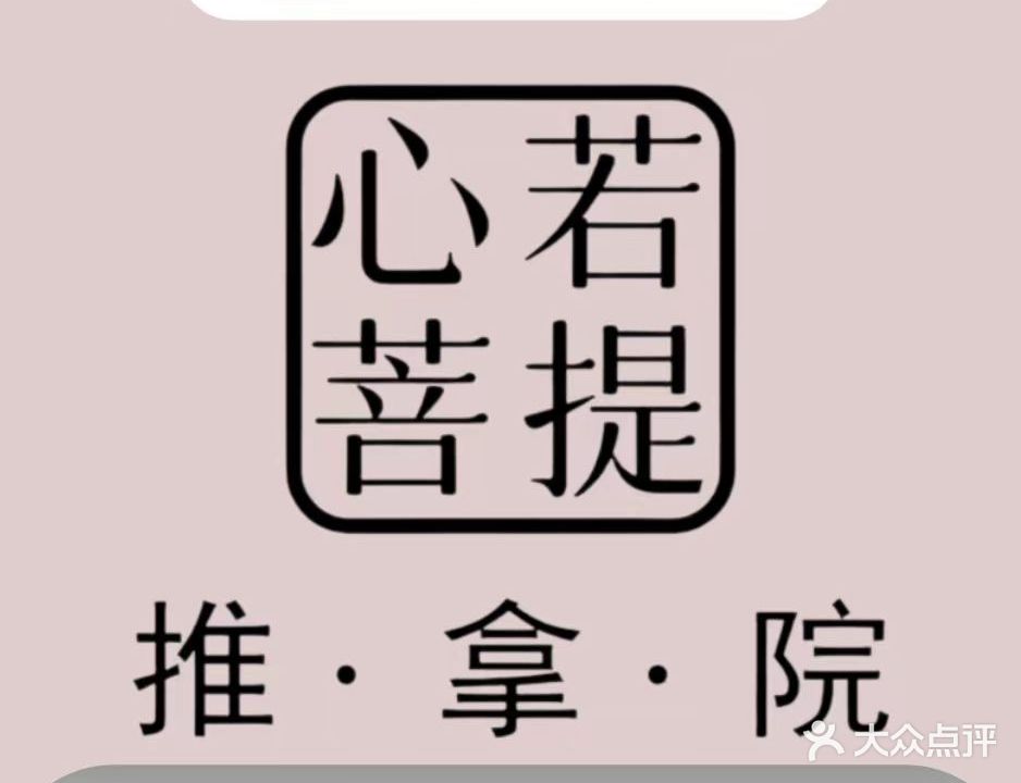 心若菩提·推拿·精油spa(源昌鑫海湾店)