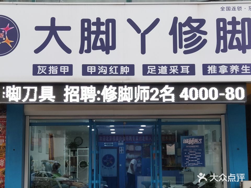 大脚丫修脚·可视采耳足疗(东芬店)