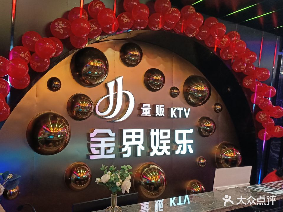 金界量贩KTV时代影城