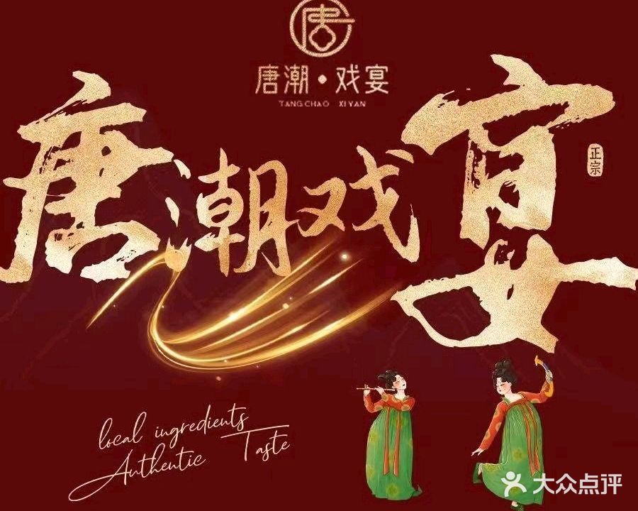 唐潮·戏宴·义乌菜(佛堂古镇店)