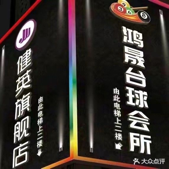 鸿晟台球会所