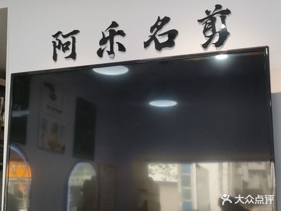 阿乐名剪(江头k小区店)