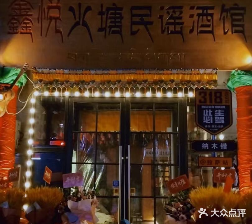 鑫悦火塘民谣酒馆