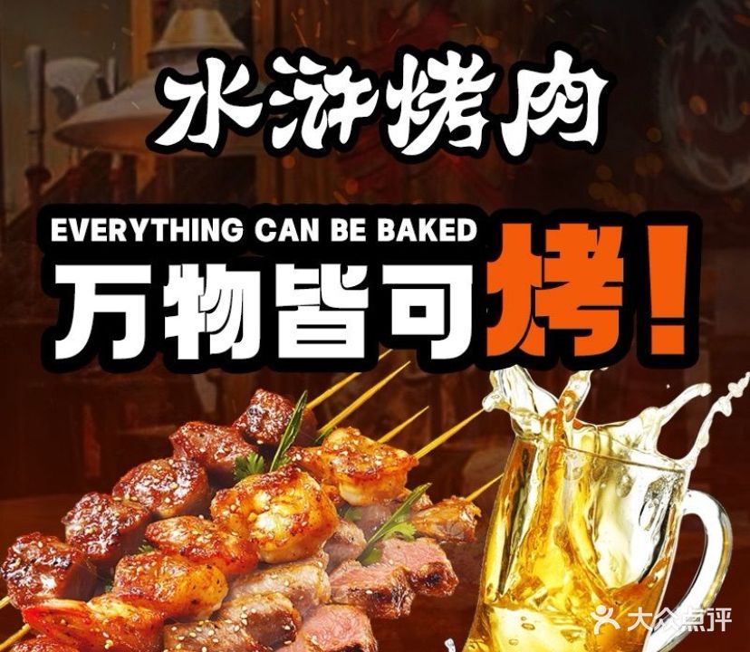 水浒烤肉(兆成天地店)