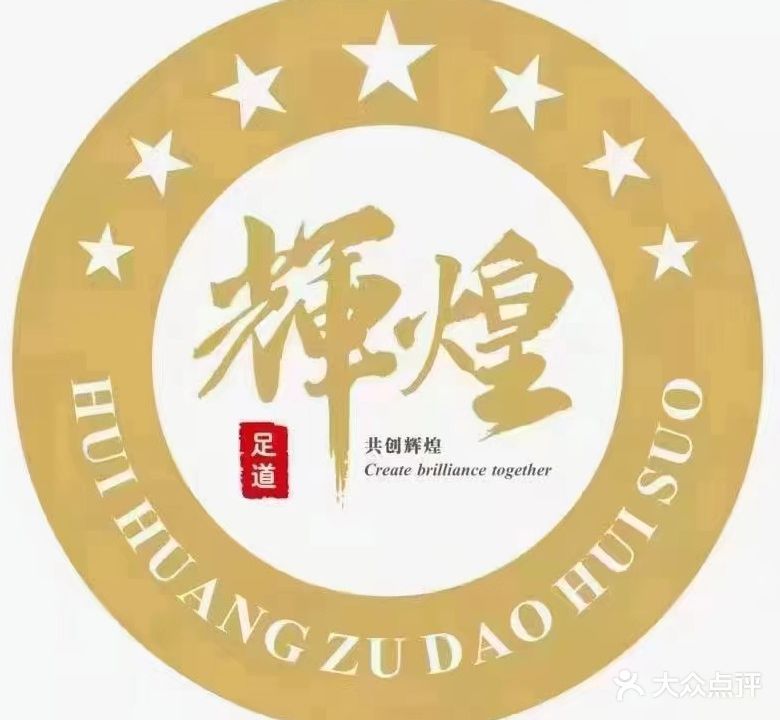 辉煌足道(商贸城高铁站店)