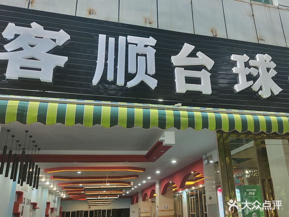 客顺台球俱乐部