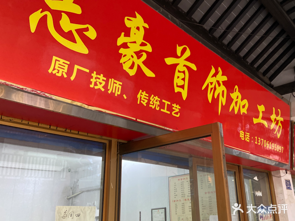 志豪首饰加工坊