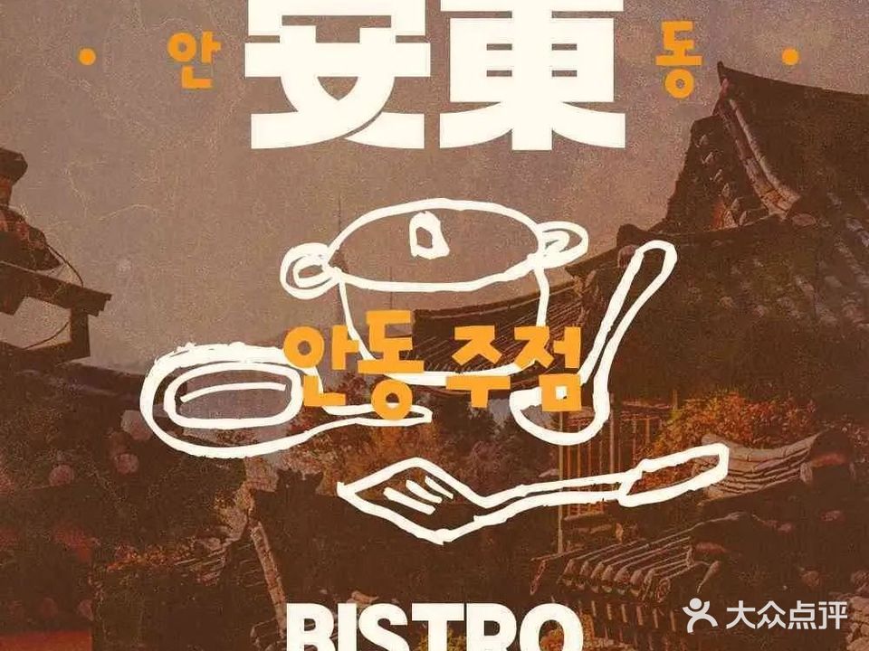 安东찜닭·新韩国料理(万象城店)