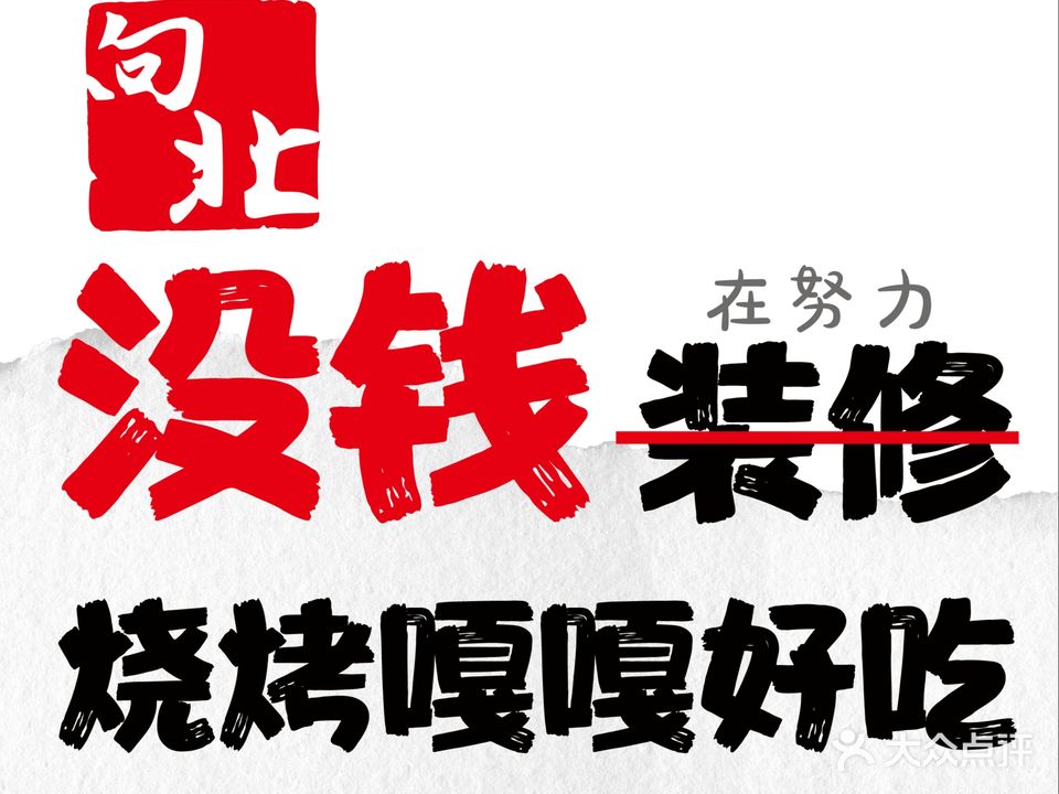 向北·哈尔滨烧烤熏酱·专业大油边