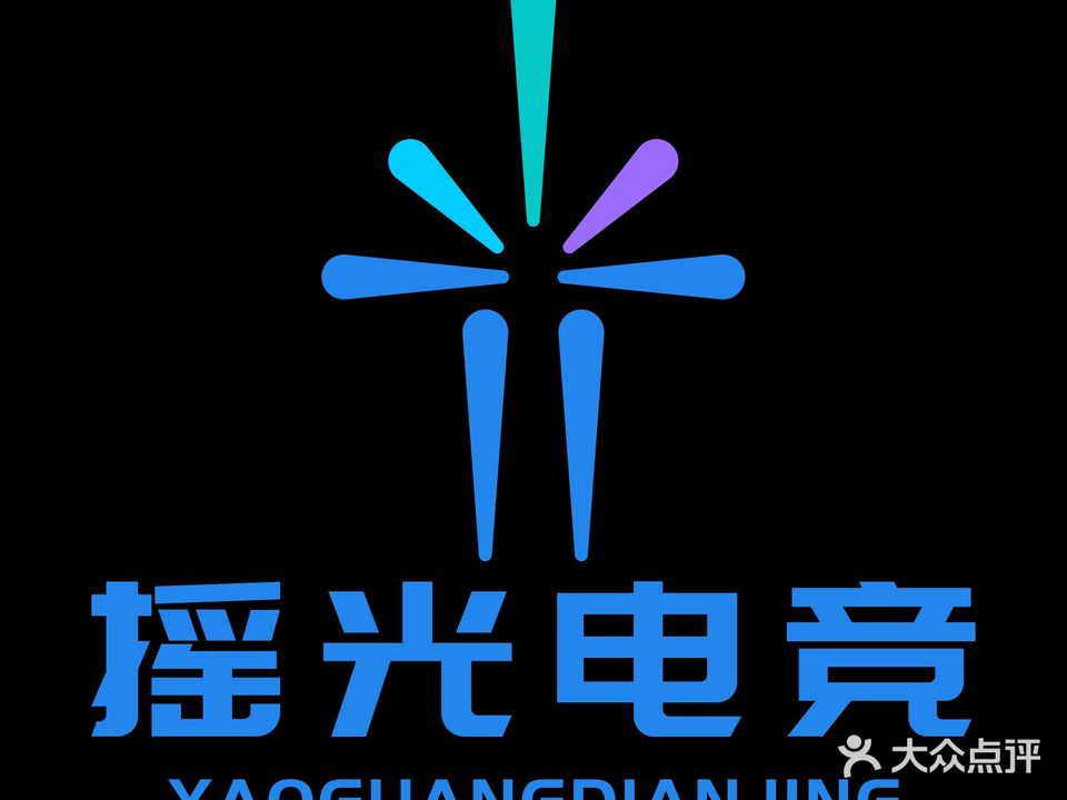摇光电竞(城邸公寓店)