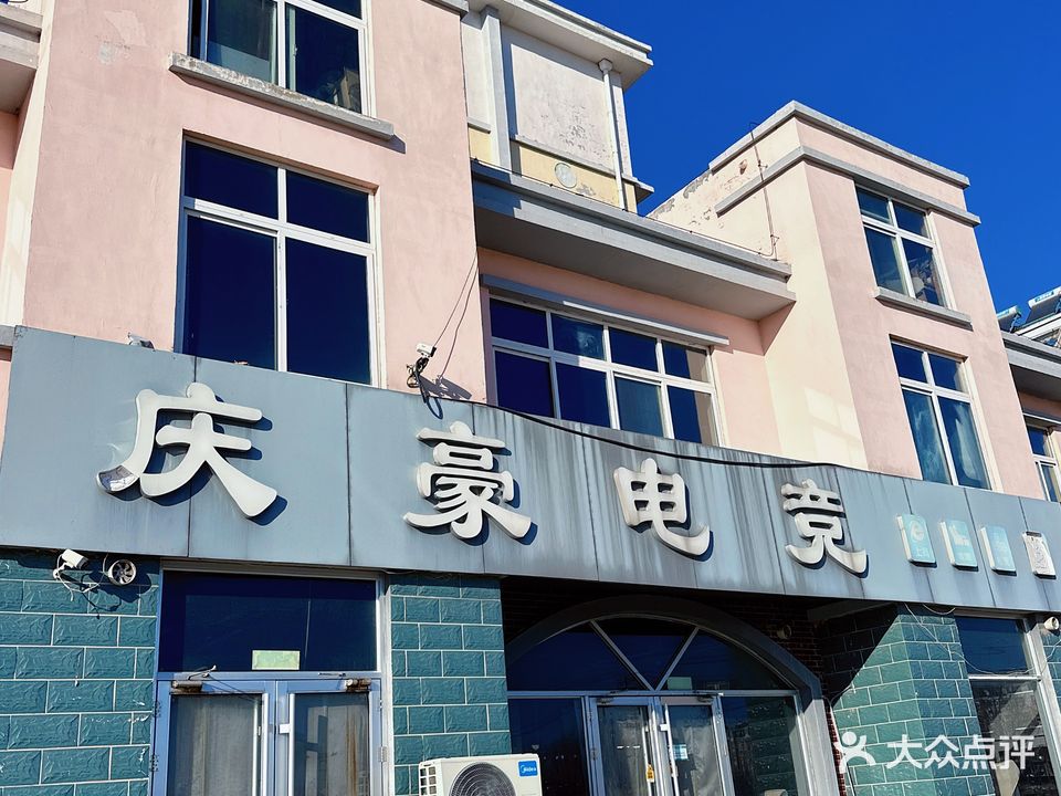 庆豪电竞
