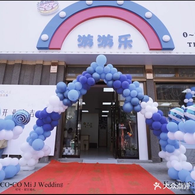 游游乐