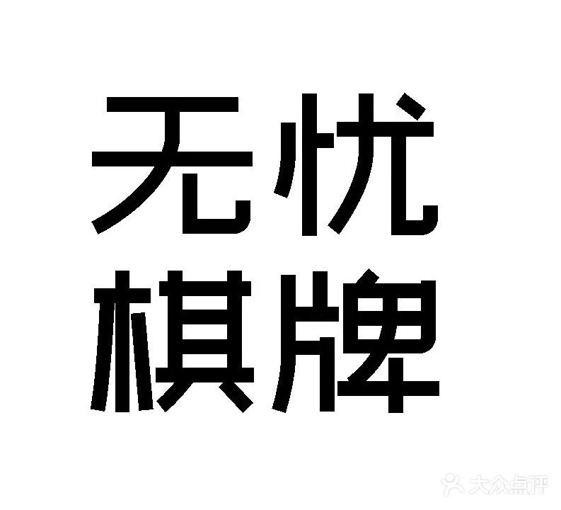 无忧棋牌(华元十六街区店)