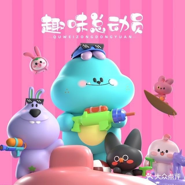 趣味总动员(友谊阳光城6A楼店)