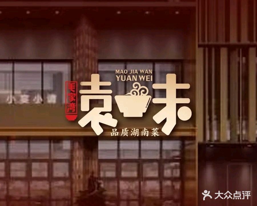 毛家湾袁味(湖心路店)