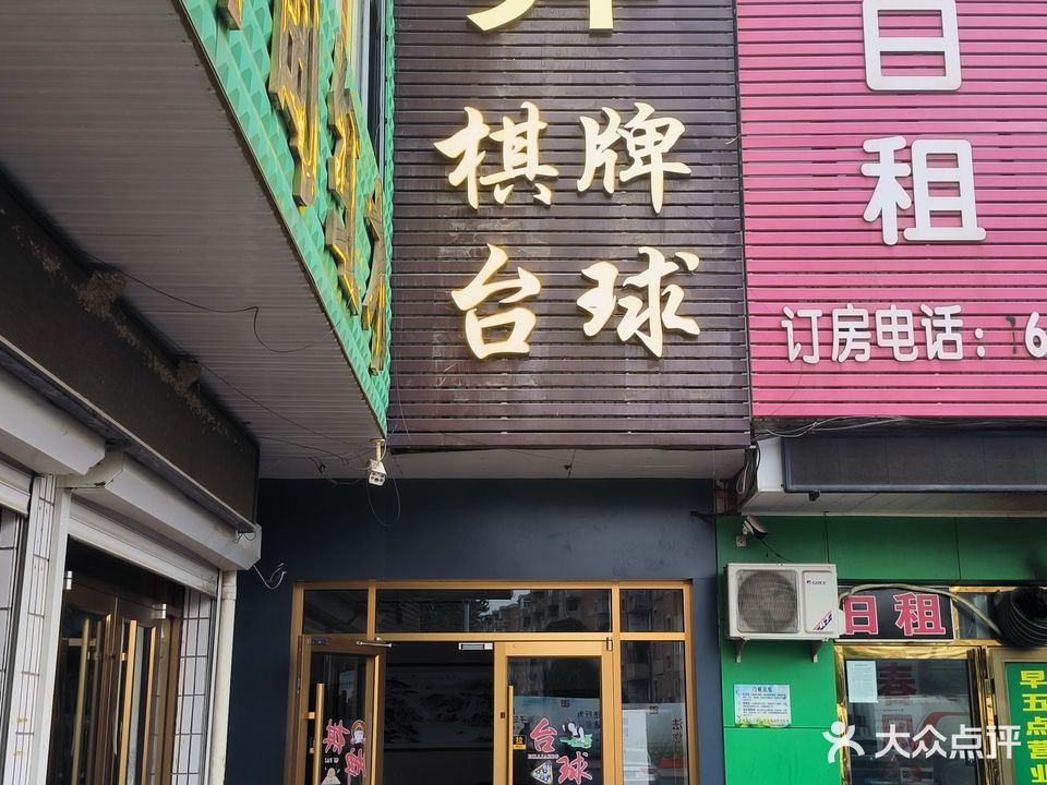 日昇棋牌台球厅24小时自助