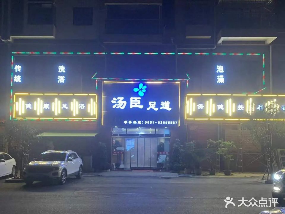 汤臣足道(洛平新城店)
